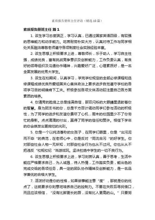 素质报告册班主任评语（精选10篇）