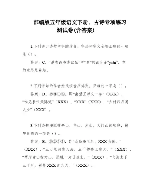 部编版五年级语文下册。古诗专项练习 测试卷(含答案)