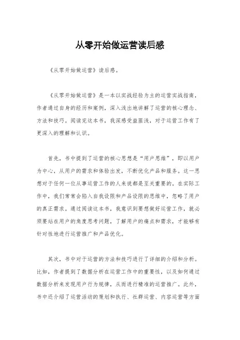 从零开始做运营读后感