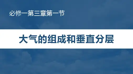 大气的组成和垂直分层ppt课件