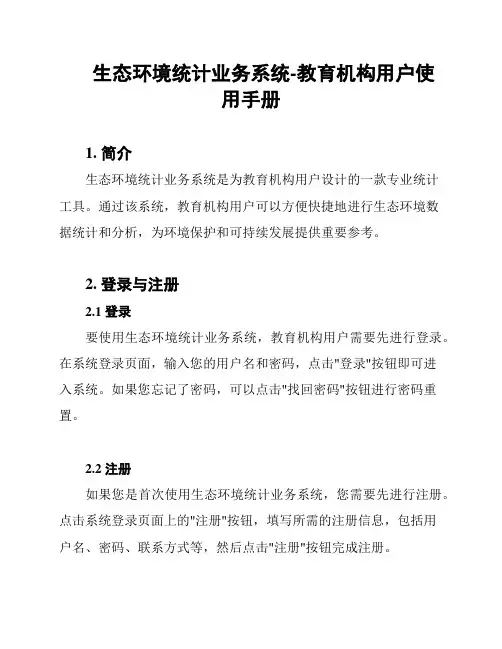 生态环境统计业务系统-教育机构用户使用手册