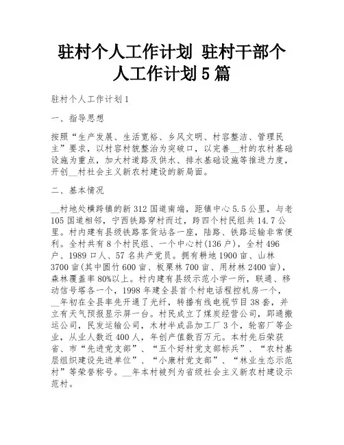 驻村个人工作计划 驻村干部个人工作计划5篇