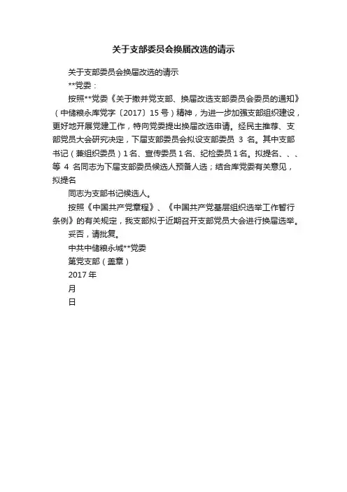 关于支部委员会换届改选的请示
