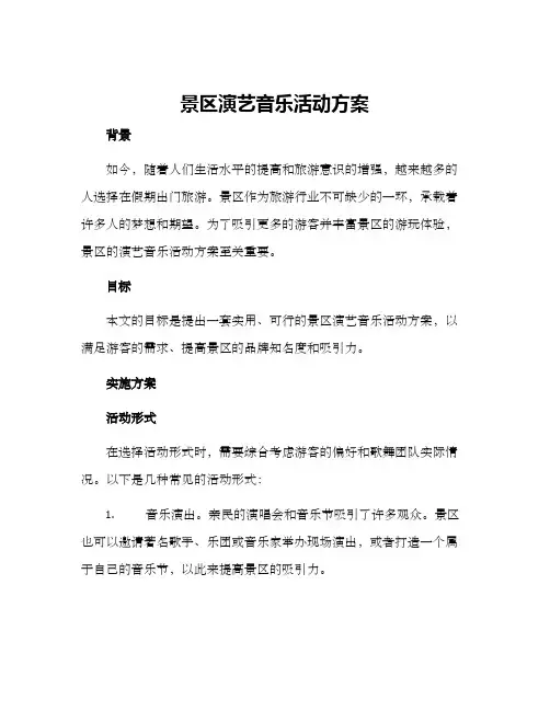 景区演艺音乐活动方案