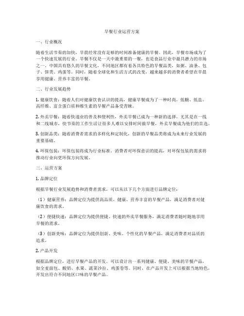 早餐行业运营方案