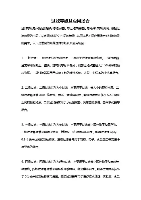 过滤等级及应用场合