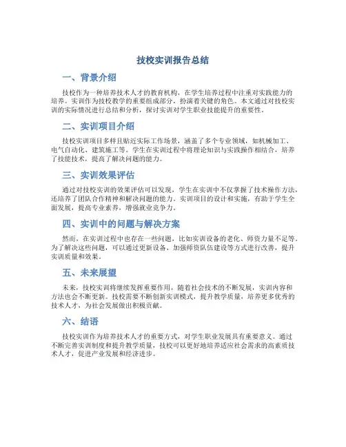 技校实训报告总结