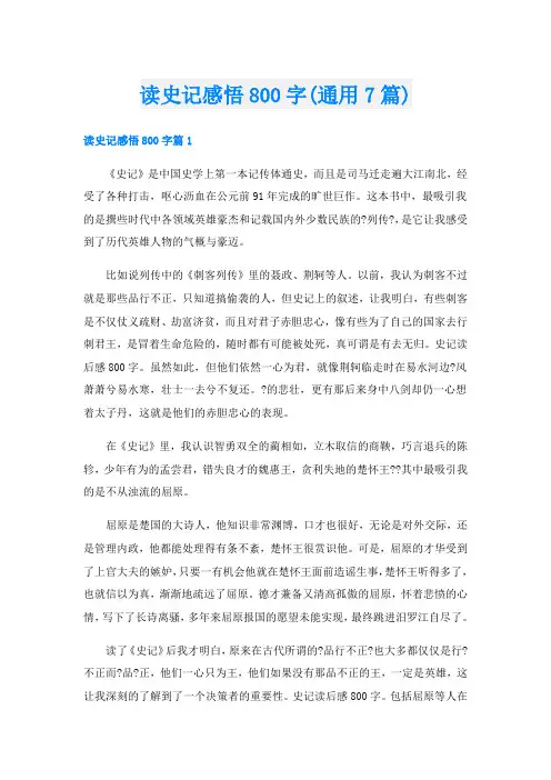 读史记感悟800字(通用7篇)