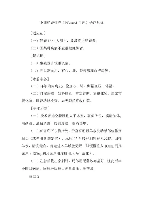 中期妊娠引产Rivanol引产诊疗常规