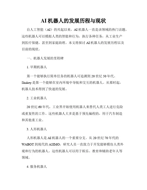 AI机器人的发展历程与现状