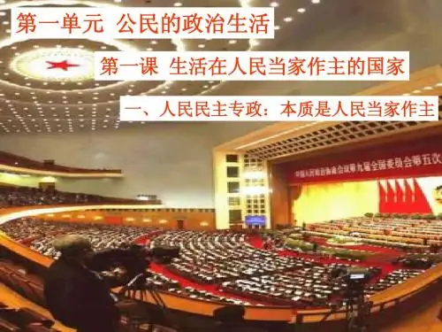 1.1人民民主专政：本质是人民当家作主 By misszhong