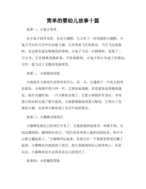 简单的婴幼儿故事十篇