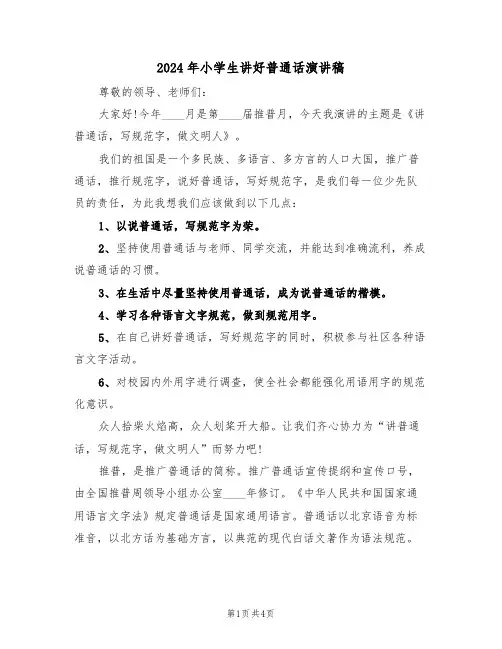 2024年小学生讲好普通话演讲稿(二篇)