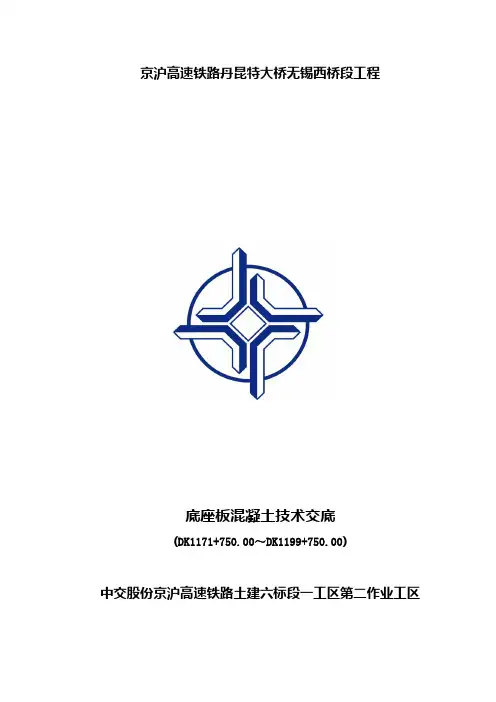 底座板混凝土技术交底