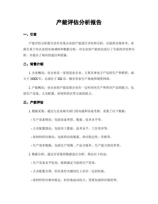 产能评估分析报告