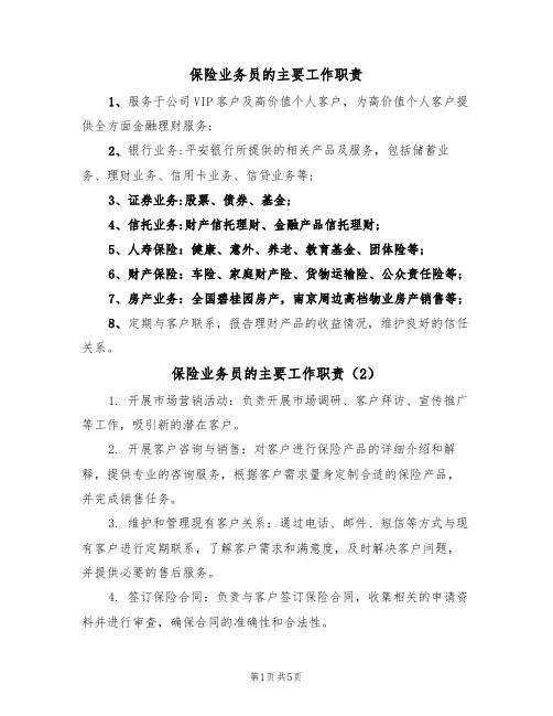 保险业务员的主要工作职责（5篇）