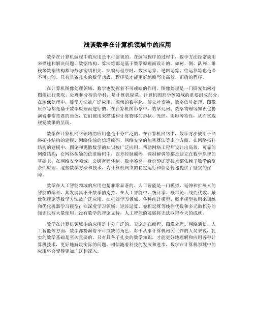 浅谈数学在计算机领域中的应用