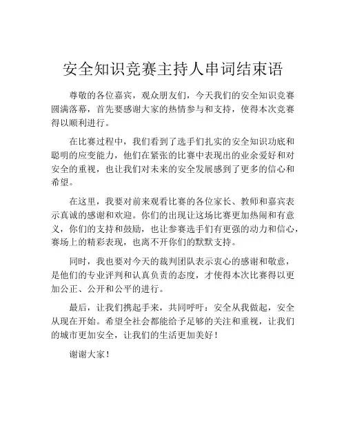 安全知识竞赛主持人串词结束语