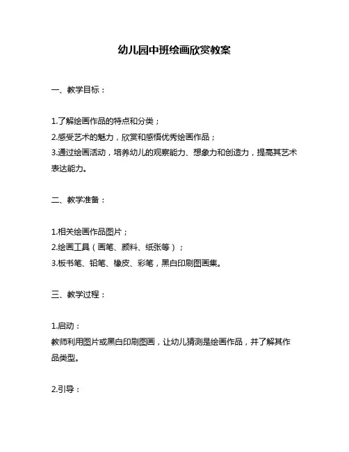 幼儿园中班绘画欣赏教案