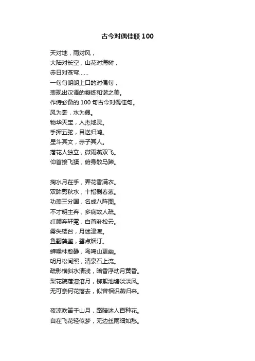 古今对偶佳联100