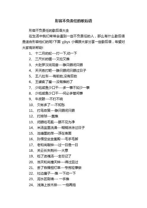 形容不负责任的歇后语大全