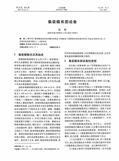 集装箱系固设备