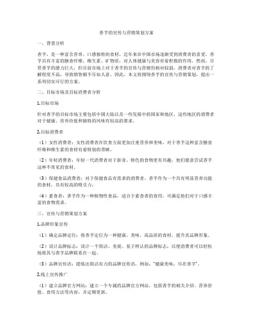 香芋的宣传与营销策划方案