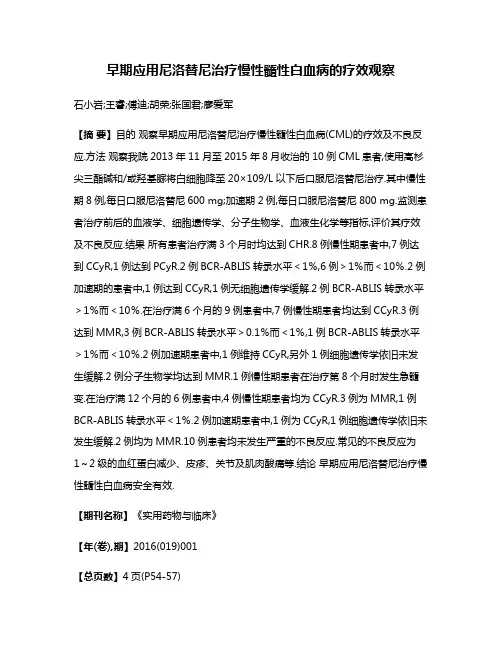早期应用尼洛替尼治疗慢性髓性白血病的疗效观察