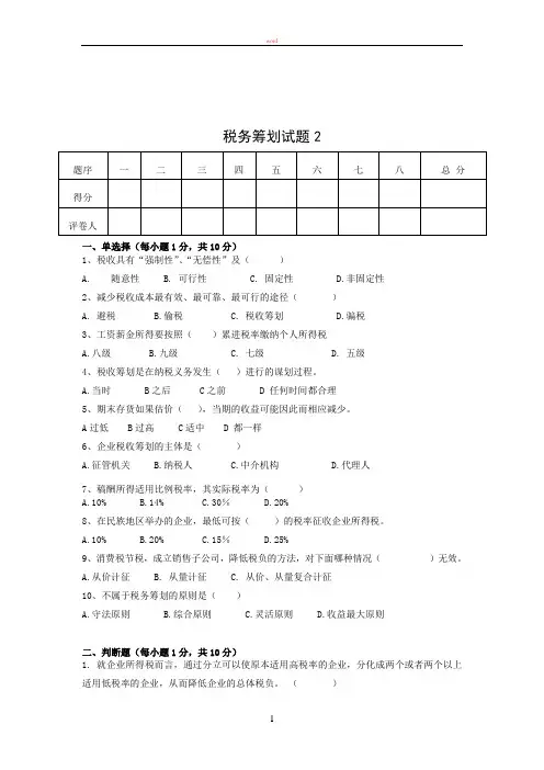 税务筹划期末考试卷2 -