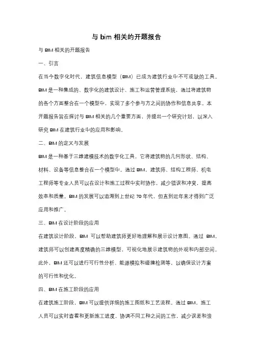 与bim相关的开题报告
