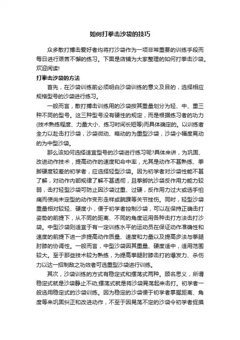 如何打拳击沙袋的技巧