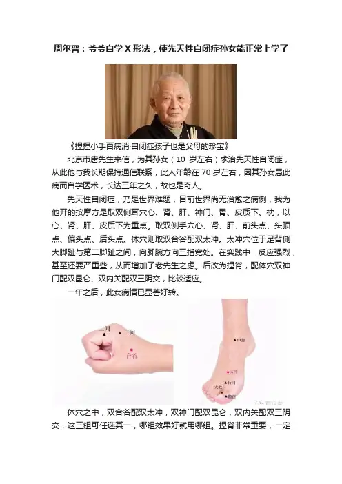 周尔晋：爷爷自学X形法，使先天性自闭症孙女能正常上学了