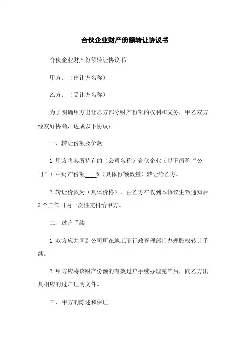 合伙企业财产份额转让协议书