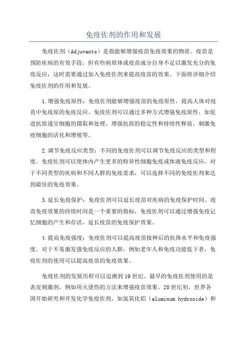 免疫佐剂的作用和发展