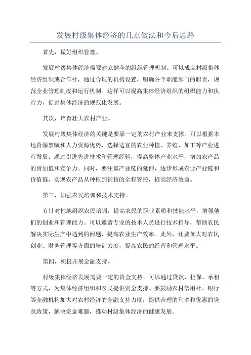 发展村级集体经济的几点做法和今后思路