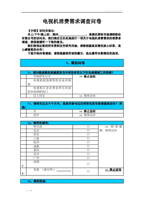 电视机消费需求调查问卷