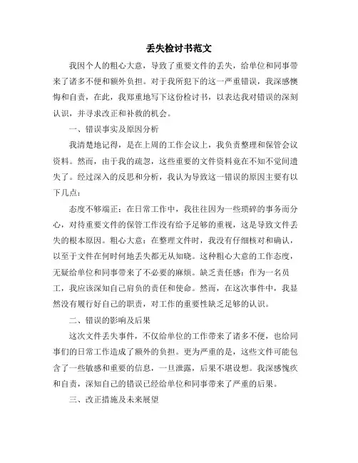 丢失检讨书范文