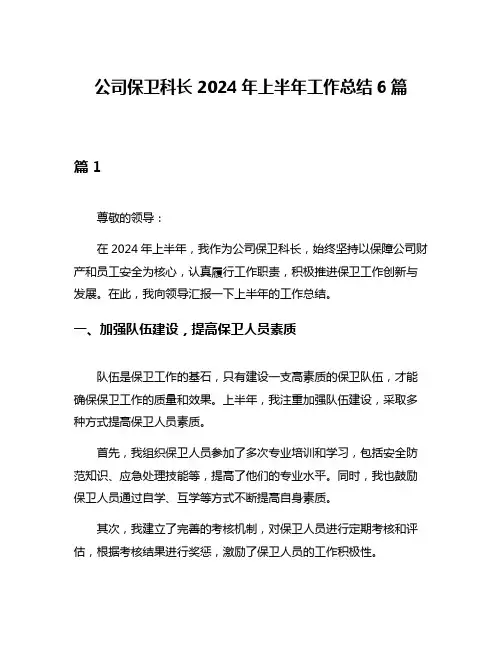 公司保卫科长2024年上半年工作总结6篇
