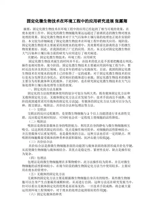 固定化微生物技术在环境工程中的应用研究进展 张露翔