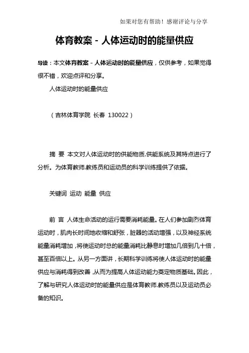 体育教案-人体运动时的能量供应