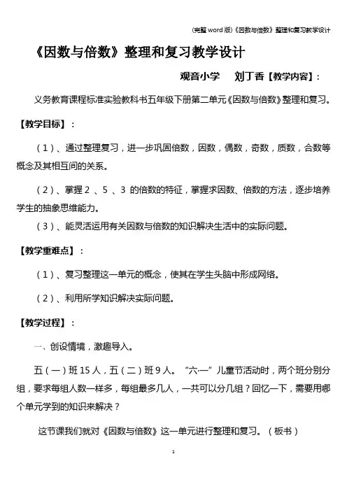 (完整word版)《因数与倍数》整理和复习教学设计