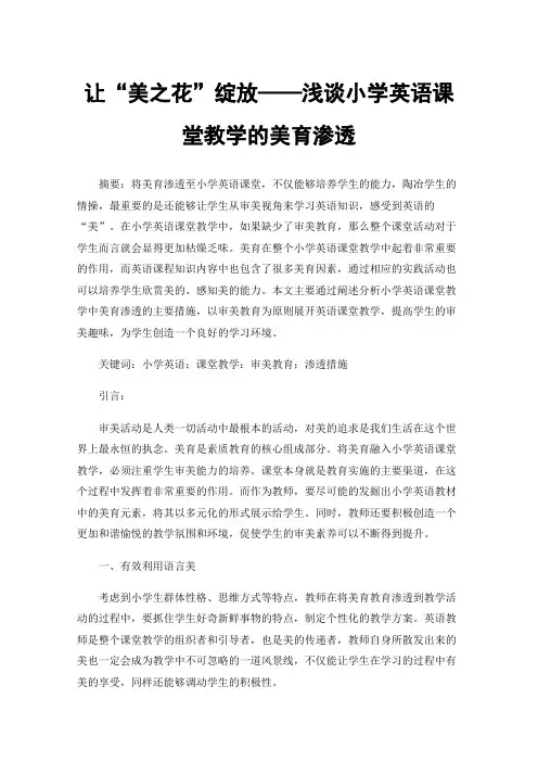 让“美之花”绽放——浅谈小学英语课堂教学的美育渗透