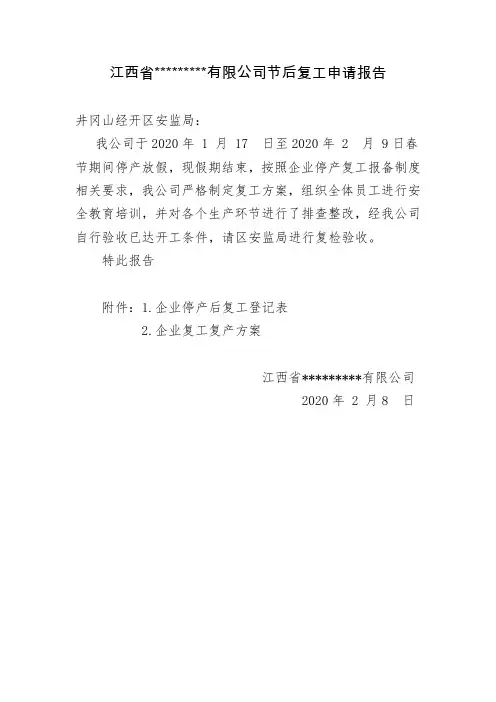 2020年春节停产复工申请报告登记表