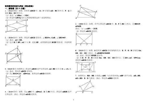 矩形菱形的性质与判定(附加答案)