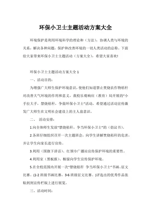 环保小卫士主题活动方案大全