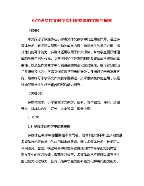 小学语文作文教学应用多媒体的实践与探索