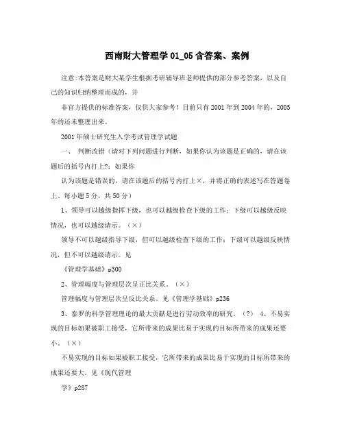 西南财大管理学01_05含答案、案例