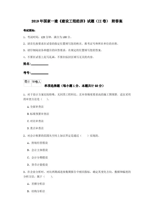 2019年国家一建《建设工程经济》试题(II卷) 附答案