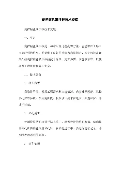 旋挖钻孔灌注桩技术交底 -