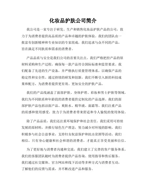 化妆品护肤公司简介